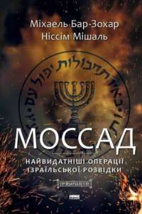 Книга Моссад. Найвидатніші операції ізраїльської розвідки — Ниссим Мишаль, Михаэль Бар-Зохар #1