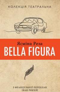 Книга Ясміна Реза Bella Figura — Ясмина Реза #1