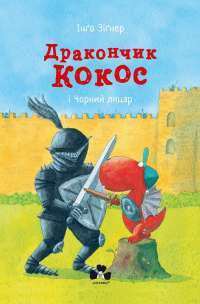Книга Дракончик Кокос і Чорний лицар — Инго Зигнер #1