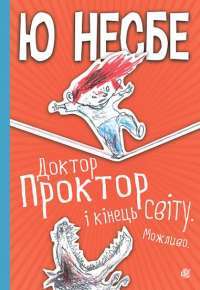 Книга Доктор Проктор і кінець світу. Можливо — Ю Несбе #1