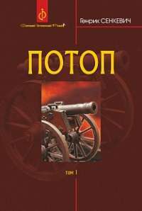 Книга Потоп. У 3 томах. Том 1 — Генрик Сенкевич #1