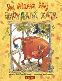 Книга Як Мама Му будувала хату — Юя Висландер #1