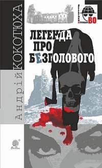 Книга Легенда про Безголового — Андрей Кокотюха #1