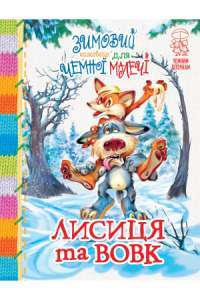 Книга Лисиця та вовк. Зимовий казковечір для чемної малечі #1