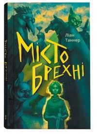 Книга Місто брехні — Лиан Таннер #1