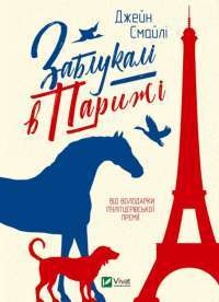 Книга Заблукалі в Парижі — Джейн Смайли #1