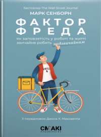 Книга Фактор Фреда. Як заповзятість у роботі та житті звичайне робить надзвичайним — Марк Сэнборн #1