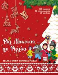 Книга Від Миколая — до Різдва. Велика книга зимових розваг #1