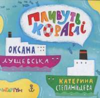 Книга Пливуть кораблі — Оксана Лущевская #1
