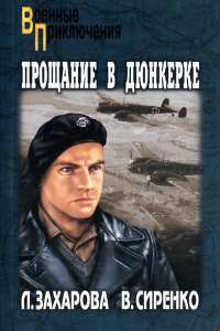 Прощание в Дюнкерке — Л. Захарова, В. Сиренко