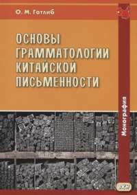 Основы грамматологии китайской письменности — Олег Маркович Готлиб #1