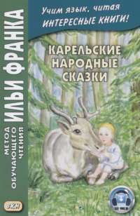 Карельские народные сказки. Учебное пособие — В. Грушевский #1