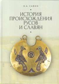 История происхождения русов и славян — Е. Савин #1
