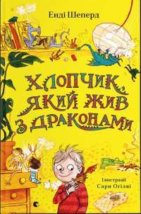 Книга Хлопчик, який жив з драконами — Энди Шепард #1
