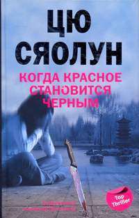 Когда красное становится черным — Цю Сяолун