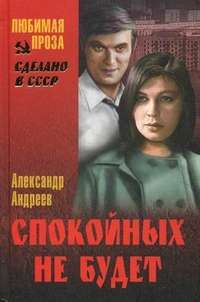 Спокойных не будет. В 2 книгах — Александр Андреев