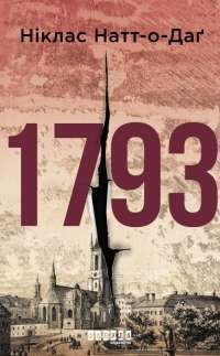 Книга 1793 — Никлас Натт-О-Даг #1