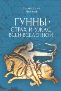 Гунны - страх и ужас всей Вселенной — В. Акунов #1