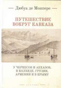 у черкесов и абхазов, в Колхиде, Грузии, Армении и в Крыму — де Ф.Д. Монпере #1