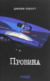 Книга Провина — Джефф Эбботт #1