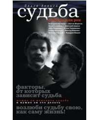 Судьба. Свобода или рок — Хельга Ольга