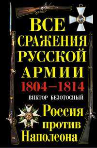 Все сражения русской армии 1804–1814. Россия против Наполеона — Виктор Безотосный