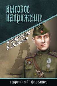 Высокое напряжение — Всеволод Радченко, Валерий Пирогов