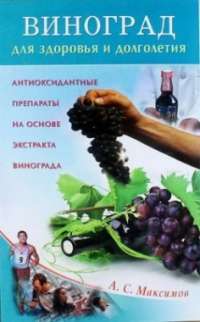 Виноград для здоровья и долголетия. Антиоксидантные препараты на основе экстракта винограда — Александр Максимов