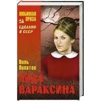 Лида Вараксина — Виль Липатов