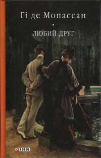 Любий друг — Гі де Мопассан