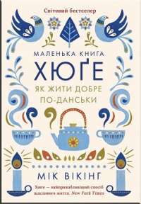 Маленька книга хюґе. Як жити добре по—данськи — Мік Вікінг