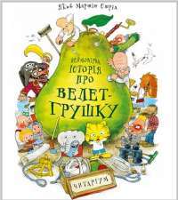 Неймовірна історія про велет—грушку — Якоб Мартін Стрід