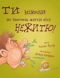 Ти ніколи не захочеш жити без нежитю! —