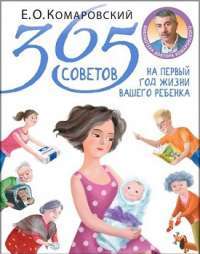 365 советов на первый год жизни вашего ребенка — Евгений Комаровский