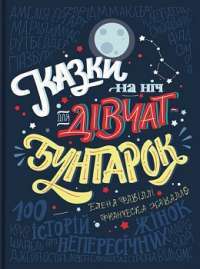 Казки на ніч для дівчат—бунтарок — Елена Фавіллі, Франческа Кавалло #1