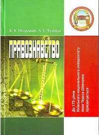 Правознавство. Навчальний посібник рекомендовано МОН України — Молдован В.В. #1