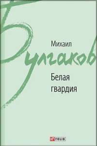 Белая гвардия — Михаил Булгаков #1