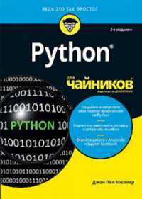 Python для чайников — Джон Пол Мюллер, Дебби Валковски #1