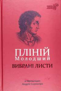Пліній Молодший. Вибрані листи — Гай Пліній Молодший #1