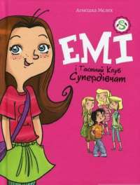 Книга Емі і таємний клуб супердівчат — Агнешка Мелех #1