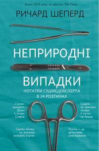 Неприродні випадки — Ричард Шепард #1