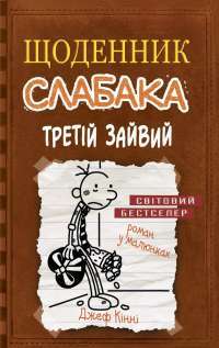 Щоденник слабака. Книга 7. Третій зайвий — Джефф Кинни #1