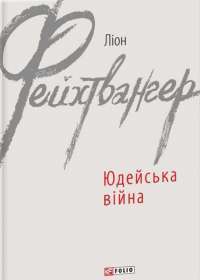 Юдейська війна — Лион Фейхтвангер #1