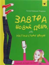 Завтра новий день, або На гілці старої яблуні — Татьяна Новацкая-Титаренко #1