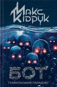 Бот. Ґуаякільський парадокс — Макс Кидрук #1