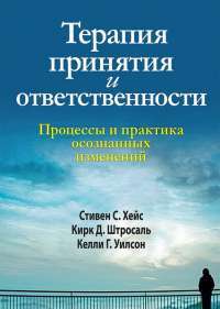 Терапия принятия и ответственности. Процессы и практика осознанных изменений — Кирк Д. Штросаль, Келли Г. Уилсон, Стивен С. Хейс #1