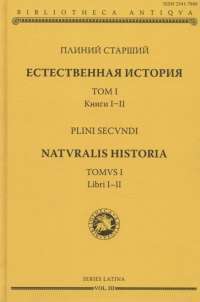 Естественная история. Том I. Книги I—II — Плиний Старший #1