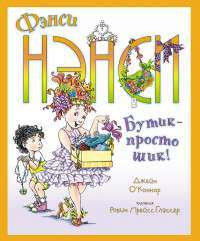 Фэнси Нэнси. Бутик — просто шик! — Джейн О’Коннор  #1