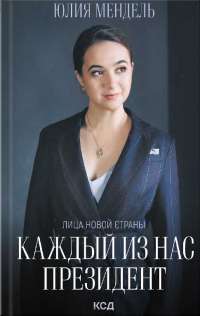 Книга Каждый из нас - Президент — Юлия Мендель #1