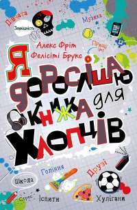 Книга Я дорослішаю. Книжка для хлопців — Фелисити Брукс, Алекс Фрит #1
